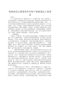 某林业局主要领导在年轻干部座谈会上的讲话