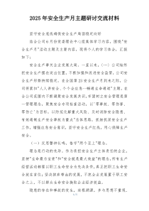 2025年安全生产月主题研讨交流材料