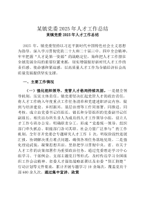 某镇党委2026年人才工作总结