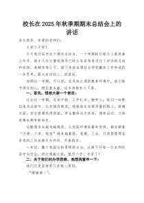 校长在2026年秋季期期末总结会上的讲话