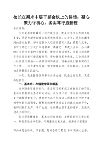 校长在期末中层干部会议上的讲话：凝心聚力守初心，务实笃行启新程