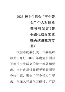 民主生活会“五个带头”个人对照检查材料发言（带头强化政治忠诚、提高政治能力方面）（共8篇）
