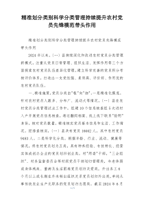 精准划分类别科学分类管理持续提升农村党员先锋模范带头作用
