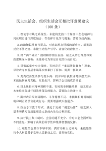 民主生活会、组织生活会互相批评意见建议（100条）
