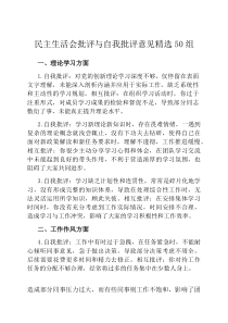 民主生活会批评与自我批评意见精选50组