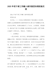 2025年老干部工作融入城市基层治理经验交流