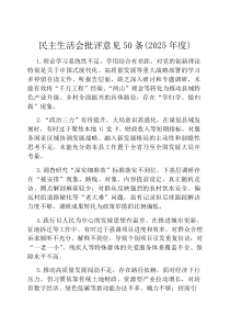 民主生活会批评意见50条（2026年度）