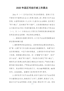 2025年县区司法行政工作要点