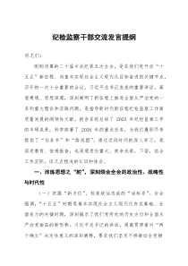 纪检监察干部交流发言提纲