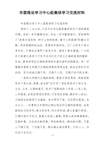市委理论学习中心组集体学习交流材料