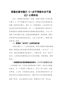 观看反腐专题片《一步不停歇半步不退让》心得体会
