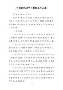 村社区党史学习教育工作方案