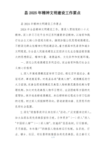 县2025年精神文明建设工作要点