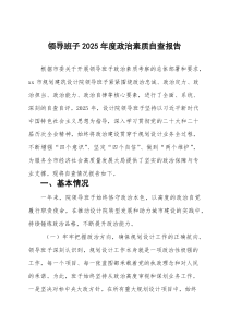 领导班子2026年度政治素质自查报告