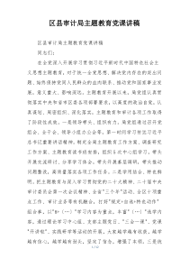 区县审计局主题教育党课讲稿