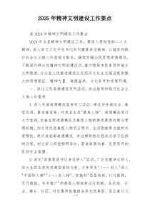 2025年精神文明建设工作要点