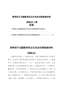 领导班子主题教育民主生活会对照检查材料（局机关）2篇