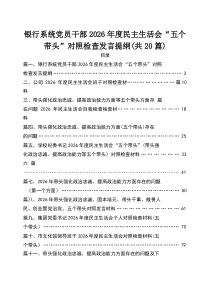 （20篇优）银行系统党员干部2026年度民主生活会“五个带头”对照检查发言提纲
