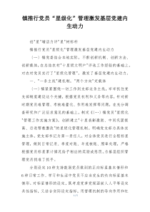 镇推行党员“星级化”管理激发基层党建内生动力