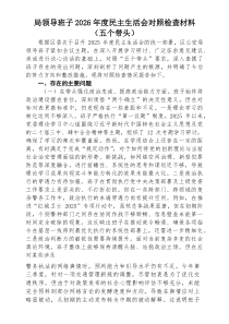 （3篇新）局领导班子2026年度民主生活会对照检查材料（五个带头）范文