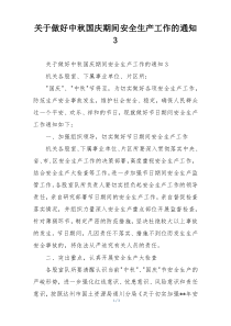 关于做好中秋国庆期间安全生产工作的通知3
