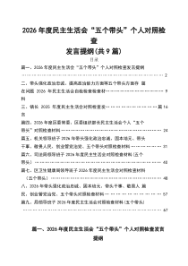 （9篇精选）2026年度民主生活会“五个方面”个人对照检查发言提