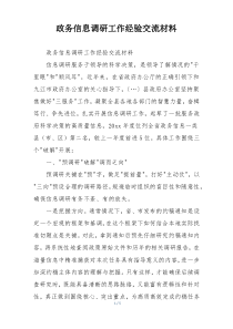 政务信息调研工作经验交流材料