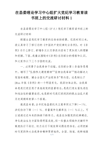 在县委理论学习中心组扩大党纪学习教育读书班上的交流研讨材料1
