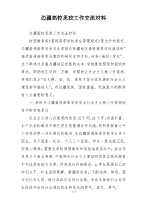 边疆高校思政工作交流材料