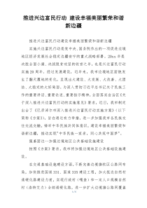 推进兴边富民行动 建设幸福美丽繁荣和谐新边疆