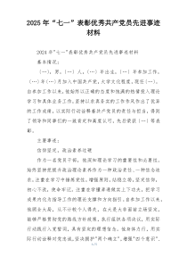 2025年“七一”表彰优秀共产党员先进事迹材料