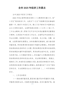 全市2025年经济工作要点
