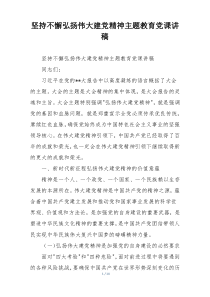 坚持不懈弘扬伟大建党精神主题教育党课讲稿