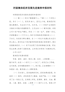 村级集体经济发展先进案例申报材料