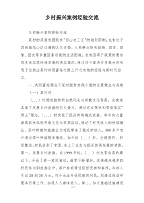 乡村振兴案例经验交流