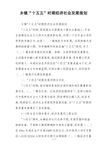 乡镇“十五五”时期经济社会发展规划