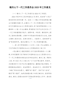 镇关心下一代工作委员会2025年工作意见