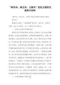 “转作风，树正风，立新风”党纪方面的交流研讨材料