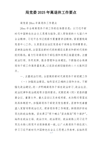 局党委2025年离退休工作要点