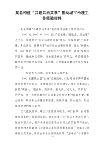 某县构建“共建共治共享”推动城市治理工作经验材料