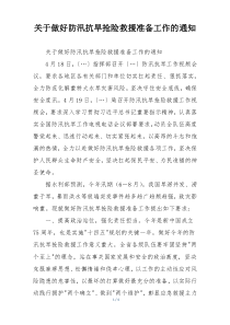 关于做好防汛抗旱抢险救援准备工作的通知