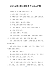2025年第二批主题教育应知应会汇聚