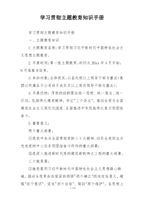 学习贯彻主题教育知识手册