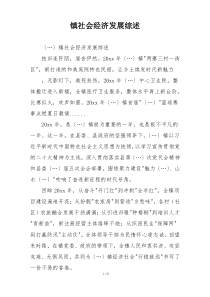 镇社会经济发展综述