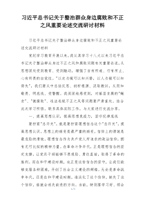 习近平总书记关于整治群众身边腐败和不正之风重要论述交流研讨材料