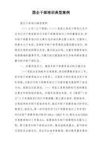 国企干部培训典型案例