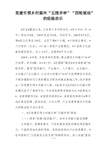 党建引领乡村振兴“五措并举”“四轮驱动”的经验启示