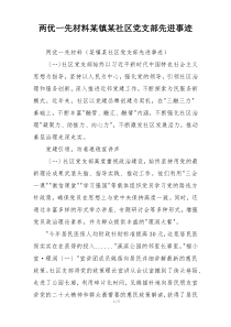 两优一先材料某镇某社区党支部先进事迹