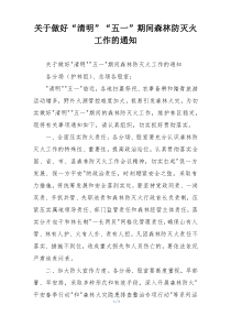 关于做好“清明”“五一”期间森林防灭火工作的通知
