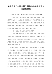 某区开展“一网三圈”服务推动基层治理工作经验材料